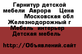 Гарнитур детской мебели “Аврора“ › Цена ­ 40 000 - Московская обл., Железнодорожный г. Мебель, интерьер » Детская мебель   